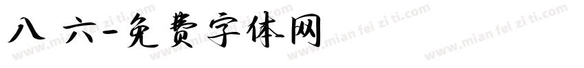 八 六字体转换
